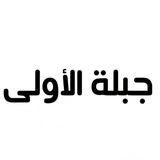 شبكة أخبار جبلة الأولى