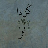 كُن ذَا أثر".