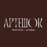 Артешок — Текстиль