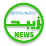 اخبار زیبد