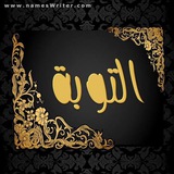 التـــوبـة ✨ 🤍