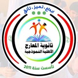 ثانوية المعارج الاهلية النموذجية للبنات