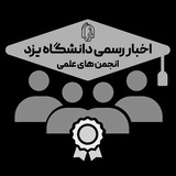 اخبار انجمنهای علمی دانشگاه یزد