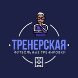 Тренерская // Футбол