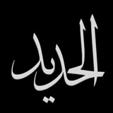 کانال الحدید