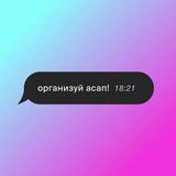 организуй acап