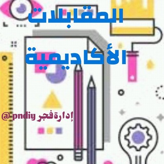#المقابلات_الاكاديميه