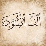 ألف انشودة ♥️