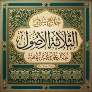 جامع شرح الثلاثة الأصول