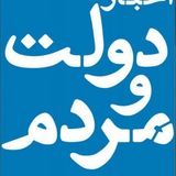 دولت و مردم