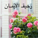 رحيق الإيمان ☘️