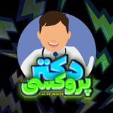 دکتر 🧑⚕️ پروکسی