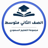 ثاني متوسط- التعليم السعودي ✅