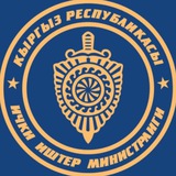 Ички иштер министрлиги / Министерство внутренних дел