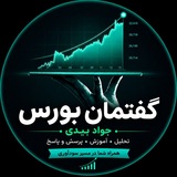 گفتمان بورس(جوادبیدی)