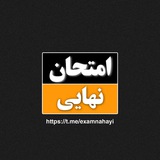 امتحانات نهایی رایگان