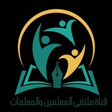 قناة ملتقى المعلمين والمعلمات 📕 🖌