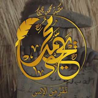 مكتبة محمّد يحيىٰ.
