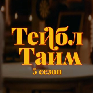 ТЕЙБЛ ТАЙМ | 4 СЕЗОН | ВСЕ ВЫПУСКИ | ИМПРОВИЗАТОРЫ