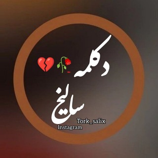 تورک سالیخ 🥂 🖤