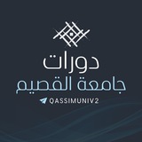 دورات وأنشطة جامعة القصيم