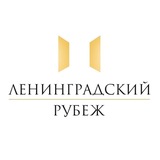Фонд «Ленинградский рубеж»
