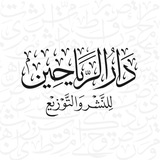 دار الرياحين للنشر والتوزيع