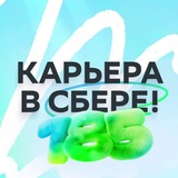 Карьера в Сбере!