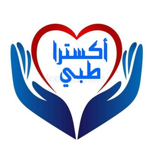 اكسترا 🌍 طبي 📗 <i class="emoji" style="background-image: