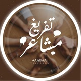 - تَفريغ مَشاعر -