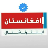 افغانستان اینترنشنال Afghanistan International