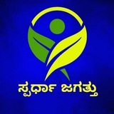 Sparda.Jagattu ಸ್ಪರ್ಧಾ ಜಗತ್ತು✍✍