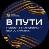 В ПУТИ