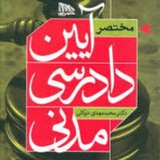 آیین دادرسی مدنی توکلی