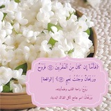 رَوۡحࣱ وَرَیۡحَانࣱ في شرح أسماء وصفات الرحمٰن 🤍