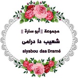 Souaibou da drame📚 شعيب دا درامى📚