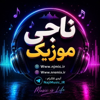 ناجی موزیک