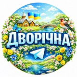 Дворічна - мій рідний край 🇺🇦