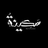 سَكِينَـةٌ.