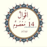 أقوال 14معصوم ﴿ع﴾