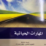 مهارات حياتية ثانوي مسارات