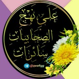 ❀عَلَـى نَهْـجِ الصَّحَابِيـاتِ سَائِـرَاتِ❀