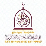 ሸይኽ አቡ ዘር ሐሰን ኮምቦልቻ - قناة الشيخ أبي ذر بن حسن الولوي