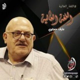 اللغة العالية || قناة الأمير الضرير