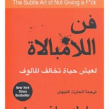 فن الامبالاة كتاب فن الامبالاة