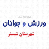 کانال ورزش شهرستان شبستر