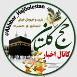 اخبار حج گلستان