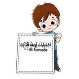 اختبارات الثالث متوسط