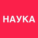 Наука