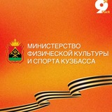Министерство физической культуры и спорта КуZбасса